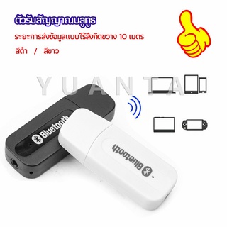 YUANTA อุปกรณ์รับสัญญาณบลูทูธ บลูทูธติดรถยนต์ผ่านช่อง  bluetooth receiver