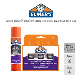 Elmers  เอลเมอร์ส กาวแท่งสูตร Dissapering Purple (แพ็ค 3 อัน)  ขนาด 6 กรัม