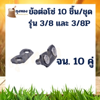 10 ชิ้น/ ชุด ข้อต่อเลื่อยยนต์ ข้อต่อโซ่ รุ่น 3/8P และ 3/8