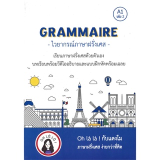 Book Bazaar หนังสือ GRAMMAIRE ไวยากรณ์ภาษาฝรั่งเศส A1 เล่ม 2