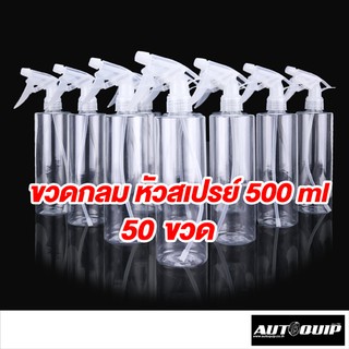 DIFF ขวดสเปรย์ 500 ml foggy ขวดกลม พร้อมหัวฟ๊อกกี้ ตามตัวอย่าง แพค 50 ชิ้น