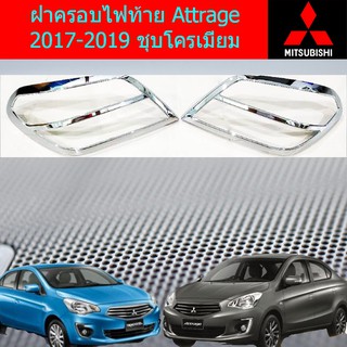 ฝาครอบไฟท้าย มิซซูบิชิ แอททราจ Mitsubishi Attrage 2017-2018 ชุบโครเมี่ยม