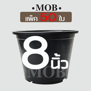 MOB กระถางต้นไม้พลาสติก กระถาง รุ่น 8 นิ้ว  50 ใบ ค่าส่งถูก กระถางสีดำ ราคาถูก กระถางต้นไม้ กระถางดำ