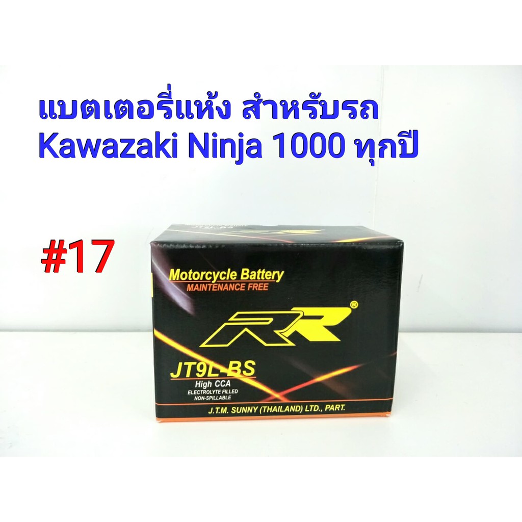แบตเตอรี่ แห้ง 12 V 9 Ah ยี่ห้อ RR แท้ สำหรับรถ Kawazaki Ninja 1000 ทุกปี #17 JT9L-BS