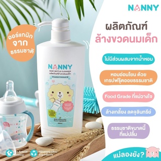 Nanny ผลิตภัณฑ์ล้างขวดนมเด็ก ลดการสะสมของสารตกค้าง ปราศจากสารเคมี ขนาด 600 ml. (แบบขวดปั๊ม)