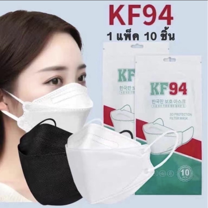 หน้ากากอนามัยเกาหลี กันฝุ่น กันไวรัส ทรงเกาหลี 3D   หน้ากากอนามัย เกาหลี KF94 สินค้า1แพ็ค10ชิ้นสุดคุ้ม