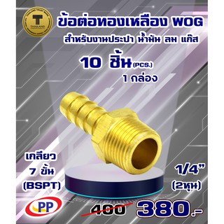 ข้อต่อทองเหลือง ข้อต่อเกลียวนอกหางปลาไหลPP(พีพี) ขนาด1/4"(2หุน) WOG(ประปา/น้ำมัน/ลม/แก๊ส) แพ็ค 10 ชิ้น