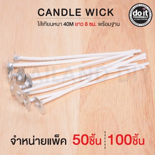 CANDLE WICK - ไส้เทียนหนา 40mm พร้อมฐานยาว 8cm 100 ชิ้น