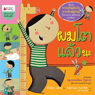 หนังสือเด็กเล็ก ผมโตแล้วนะ