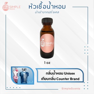 หัวเชื้อน้ำหอม Unisex 100%  / กลิ่นน้ำหอม Unisex 4 กลิ่น