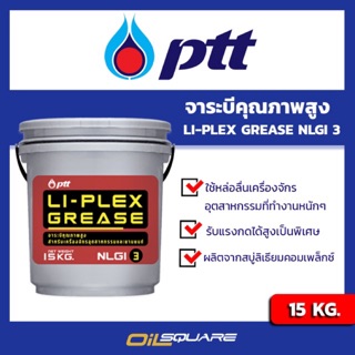 จาระบี PTT LI-PLEX Grease จาระบีคุณภาพสูง ขนาด 15 กิโลกรัม l Oilsquare