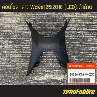 คอนโซลกลาง คอนโซลล่าง WAve125i2018 (LED) ของแท้100% เบิกศูนย์ [64350-K73-V40ZC]