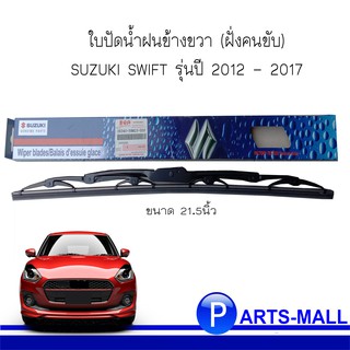 ใบปัดน้ำฝนข้างขวา (ฝั่งคนขับ) SUZUKI SWIFT ซูซูกิ สวิฟท์ รุ่นปี 2012 - 2017 **ของแท้เบิกศูนย์