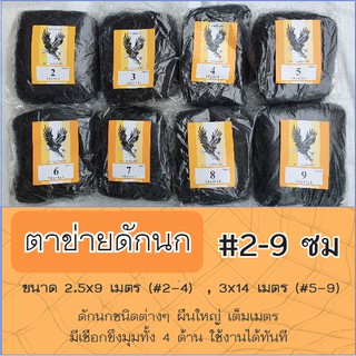 ตาข่ายดักนก (ตรานกอินทรีย์) ตา 2-9 ซม. ขนาด 2.5x9 และ 3x14 เมตร สีดำ ข่ายนก ดักนก จับนก กันนก ข่ายดักนก อวนดักนก