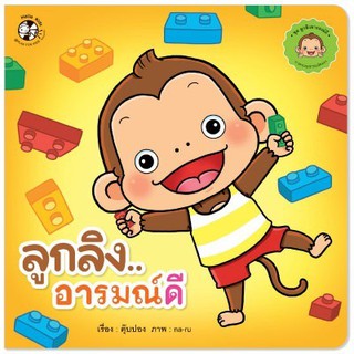 หนังสือเด็ก ลูกลิงอารมณ์ดี : ตุ๊บปอง : เฮลโลคิดส์