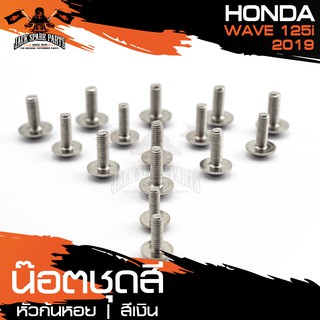 น๊อตชุดสีหัวก้นหอย สำหรับ HONDA WAVE 125i ปี 2019 LED เงิน/ทอง/น้ำเงิน น็อตชุดสี ชุดสี (จำนนวน 17 ตัว) อะไหล่แต่งรถ