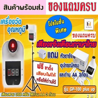 เครื่องวัดอุณหภูมิ  เสียงภาษาไทย GP-100 Plus เครื่องวัดไข้ แถมฟรี ขาตั้ง ถ่านAA หัวเสียบ สายUSB สินค้าพร้อมส่งจากไทย🇹🇭