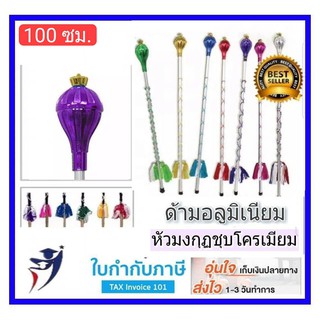 100 ซม. ไม้คฑา ไม้ดรัมเมเยอร์ หัวมงกุฎด้ามอลูมิเนียม ร้อยพู่ไหม