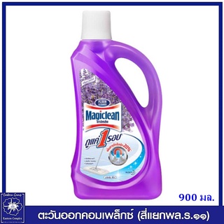 *Magiclean มาจิคลีน ผลิตภัณฑ์ทำความสะอาดพื้น1 กลิ่นลาเวนเดอร์ (สีม่วง) 900 มล.1404