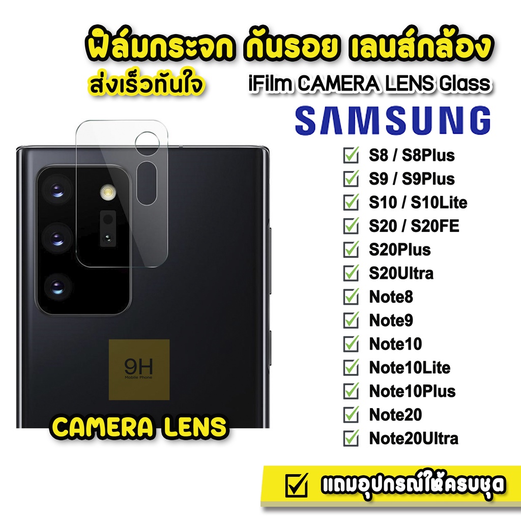 iFilm ฟิล์มกระจก เลนส์กล้อง CameraLens รุ่น Samsung S20 S20Plus S20FE S20Ultra Note10 Note20 Note20Ultra ฟิล์มsamsung