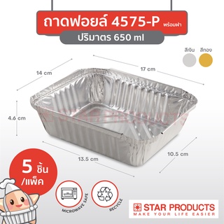 ถาดฟอยล์ Star Products 4575-P พร้อมฝา บรรจุ 5 ชิ้น/แพ็ค