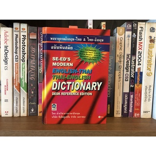 หนังสือมือสอง พจนานุกรมอังกฤษ-ไทย &amp; ไทย-อังกฤษ ฉบับืนสมัย SE-EDS ENGLISH-THAI THAI-ENGLISH DICTIONARY (ปกแข็ง)