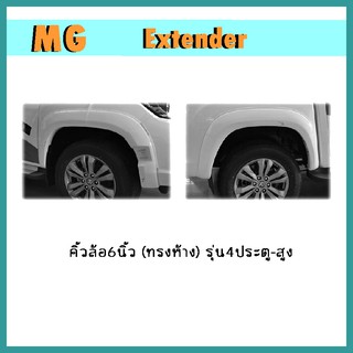 คิ้วล้อ6นิ้ว Extender (ทรงห้าง) เรียบ รุ่น4ประตู สูง ดำด้าน (ไม่เว้าเซ็นเซอร์/เว้าเซ้นเซอร์)