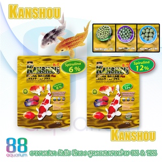 Kanshou สีทอง (อาหารปลา สูตรผสมสาหร่าย 6% ,12% เร่งสี เร่งโต ไม่ทำให้ปลาท้องอืด น้ำไม่ขุ่น)