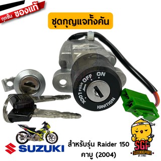 ชุดกุญแจทั้งคัน LOCK SET แท้ Suzuki Raider R 150 2004