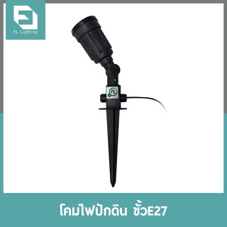 FL-Lighting โคมไฟปักพื้น-ปักดิน ขั้วE27 ใช้กับหลอดไฟ PAR38 / โคมไฟส่องต้นไม้ Ground Spike Light โคมไฟสวน 4015