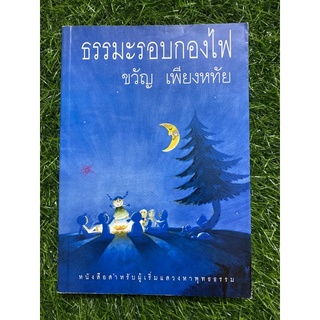 ธรรมะรอบกองไฟ (ขวัญ เพียงหทัย)