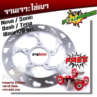 จานเจาะ WAVE100 SONIC NOVA TENA DASH ลายเท้า **แถม**น็อตจานดิส 5ตัว งานเจาะสวยมาก จาน 220มิล หนา3.5มิล  มีให้เลือก 3 ลาย จานดิสเบรคหน้า จานเดิมเจาะ