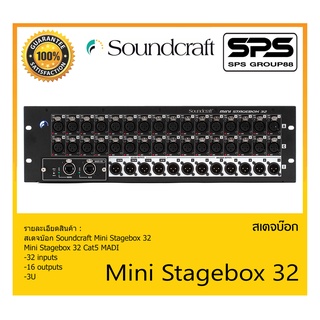 STAGE BOX สเตจบ๊อก รุ่น Mini Stagebox 32 ยี่ห้อ Soundcraft สินค้าพร้อมส่ง ส่งไววววว