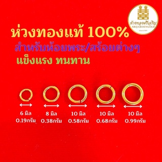 ห่วงทอง90 ทองแท้100% ห่วงพระ มีใบรับประกัน