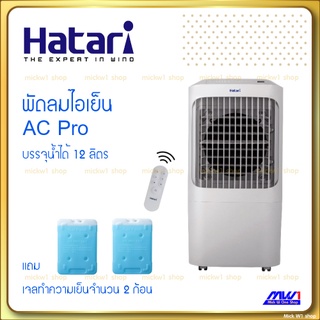 HATARI พัดลมไอเย็น AC PRO แถม Ice pack 2อัน ใส่น้ำได้ 12ลิตร