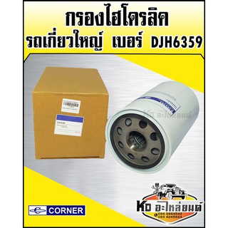 กรองไฮโดรลิค รถเกี่ยวใหญ่ กรองเกษตร DJH6359