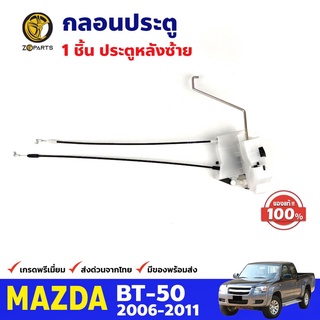 กลอนประตูหลัง ข้างซ้าย ของแท้ สำหรับ Mazda BT-50 รุ่นไม่มีเซ็นทรัลล็อค ปี 2006-2011 มาสด้า บีที คุณภาพดี ส่งไว