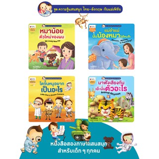 NANMEEBOOKS หนังสือ แพ็คชุด ความรู้แสนสนุก ไทย-อังกฤษ กับ "แม่เฟิร์น" : หนังสือนิทานเด็ก นิทาน