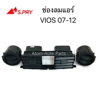 ช่องปรับแอร์ ช่องลมแอร์ VIOS 07-12 XVBz เฮงยนต์ วรจักร