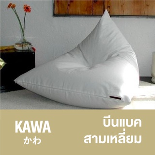 Kawa บีนแบคสามเหลี่ยม สไตล์ญี่ปุ่น พร้อมเม็ดโฟม Beanbag บีนแบ็ก บีนแบ็ค โซฟาญี่ปุ่น โซฟาเบด เบาะรองนั่ง บีนแบค