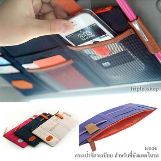 tc034  กระเป๋าจัดระเบียบ สำหรับที่บังแดดรถยนต์