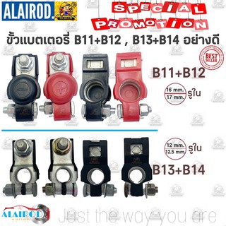 ขั้วแบตเตอรี่ B11+B12 , B13+B14 ขั้ว +,- อย่างดี สำหรับรถทุกรุ่น เก๋ง , กระบะ สินค้าขายเป็นคู่ +,- แบรนด์ PHYLLIS