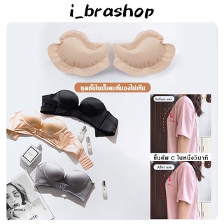 i_brashopฟองนำ้เสริมนม แบบปั๊ลม พกพาได้ รูปหัวใจเสริมหน้าอก แผ่นปรับขนาดฟองนำ้เสริม ชุดแต่งงานหนา ชุดชั้นใทำให้พองBAB199