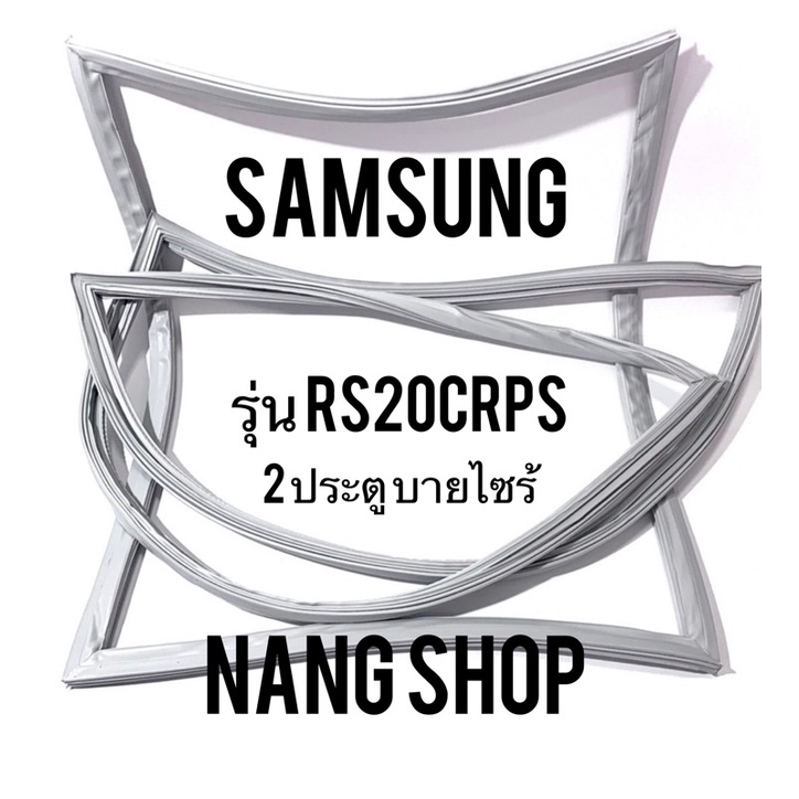 ขอบยางตู้เย็น Samsung รุ่น RS20CRPS (2 ประตู บายไซร้)