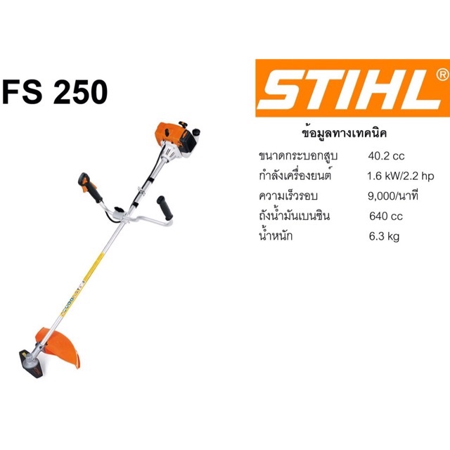 เครื่องตัดหญ้า ก้านแข็ง STIHL FS250 อย่างดี ทนทาน ของแท้ 100 %