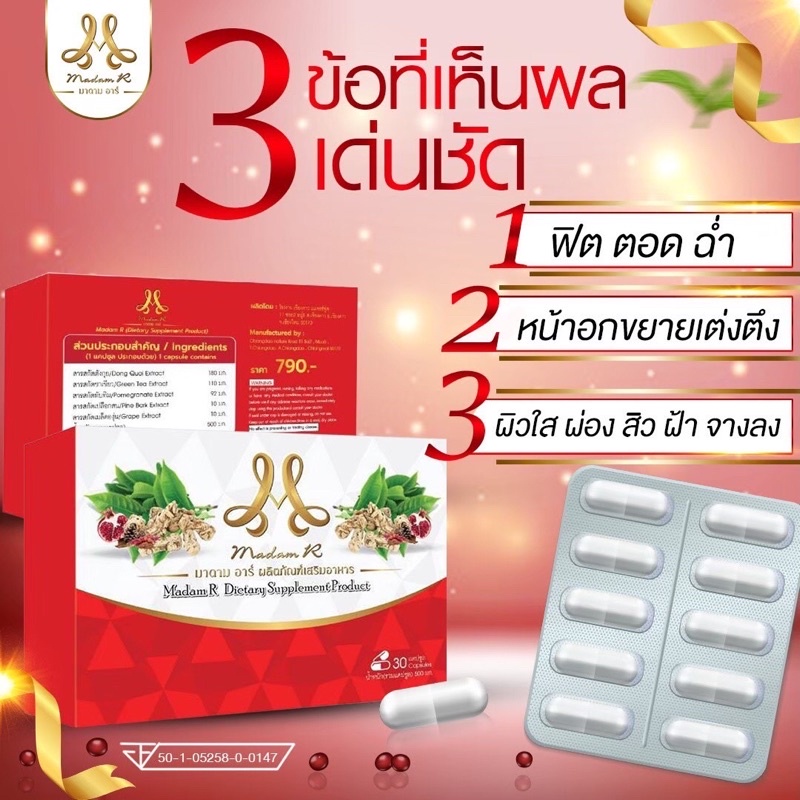 ส่งฟรี️ของแท้MADAM R(มาดามอาร์)เด็ดมาก จะปัญหาไหนของผู้หญิง มาดามอาร์สิ ...