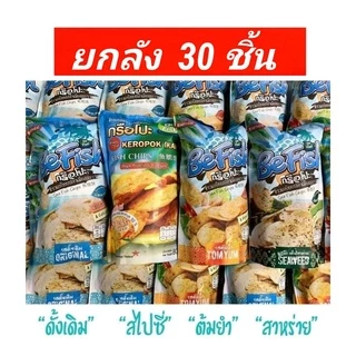 Befish ข้าวเกรียบเมืองนรา ข้าวเกรียบปลา กรือโป๊ะ be fish ( มี 4 รส เลือกรสได้ มีราคาส่ง)