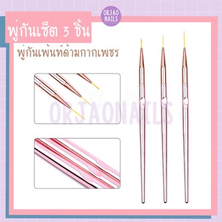 บ้านเล็บออเจ้า- พู่กันเพ้นท์เซ็ท 3 ชิ้น ด้ามชมพูเงา ภู่กันเพ้นท์ตกแต่งเล็บเจล