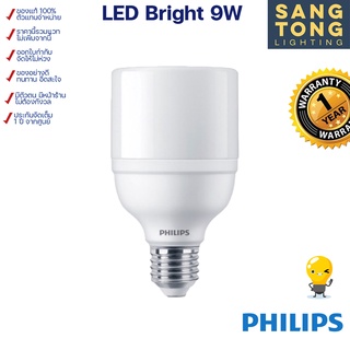 [โล๊ะสต็อค] Philips หลอดไฟ led 9w รุ่น Bright ขั้ว E27 แสงเดย์ไลท์ 6500K