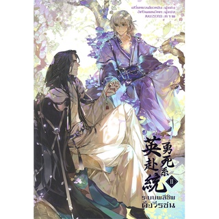 [พร้อมส่ง] หนังสือใหม่มือหนึ่ง ระบบพลีชีพดั่งวีรชน เล่ม 2